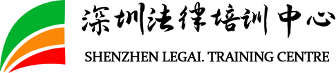 深圳法律培训中心有限公司的LOGO